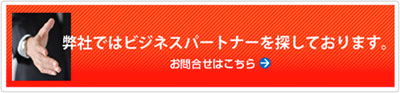 当社ではビジネスパートナーを探しております